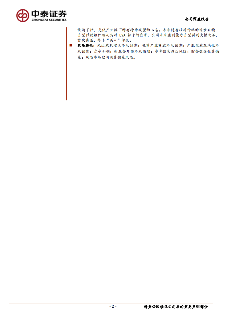 光伏EVA粒子龙头企业，新材料一体化赋能公司成长-中泰证券 第2页