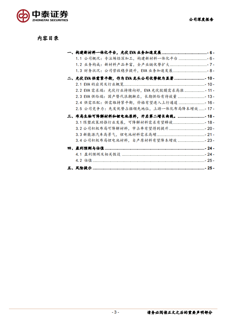 光伏EVA粒子龙头企业，新材料一体化赋能公司成长-中泰证券 第3页