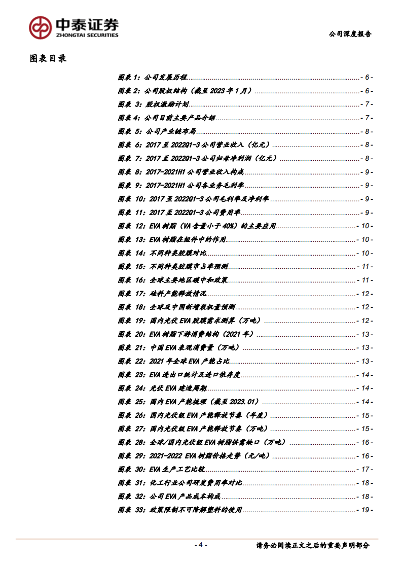 光伏EVA粒子龙头企业，新材料一体化赋能公司成长-中泰证券 第4页