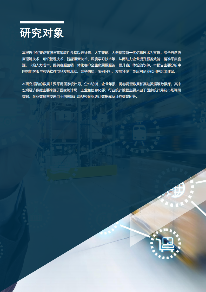 赛迪：中国智能客服与营销软件市场研究报告 第2页