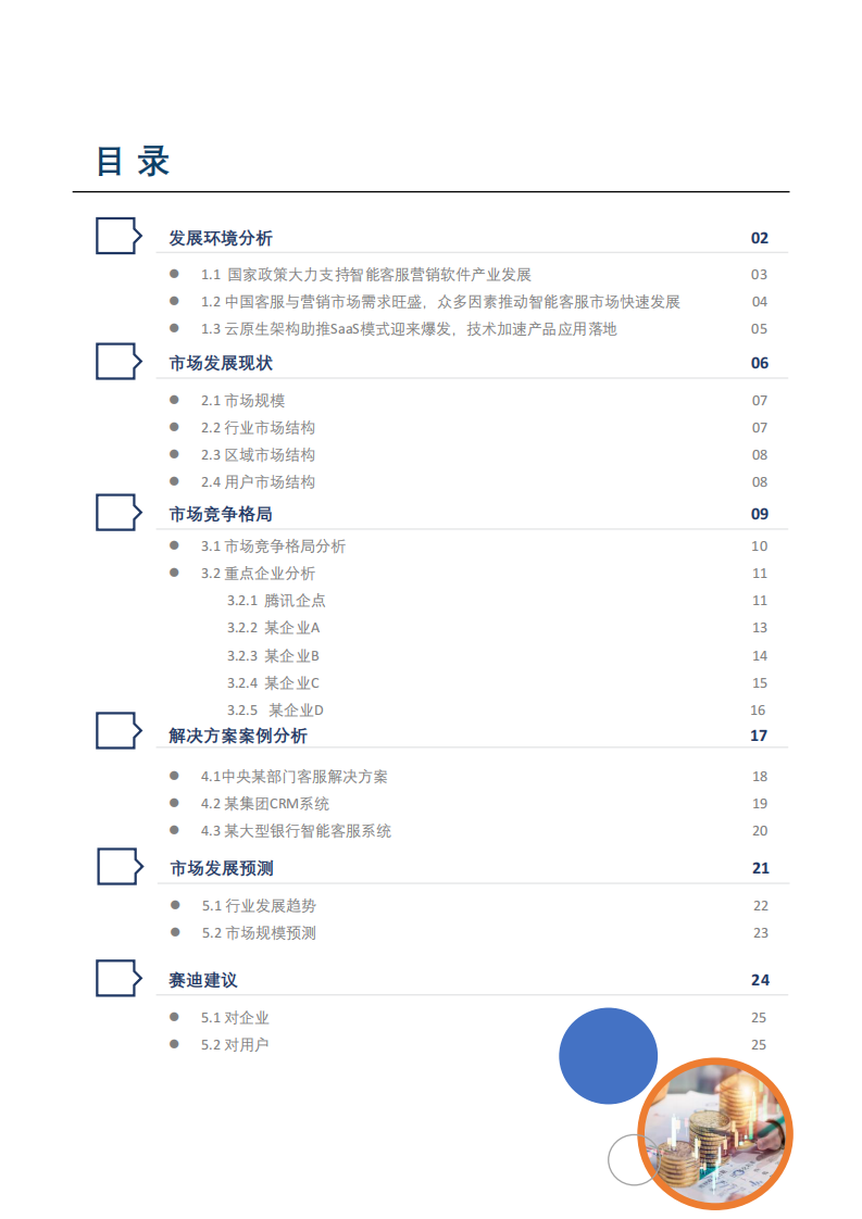 赛迪：中国智能客服与营销软件市场研究报告 第4页