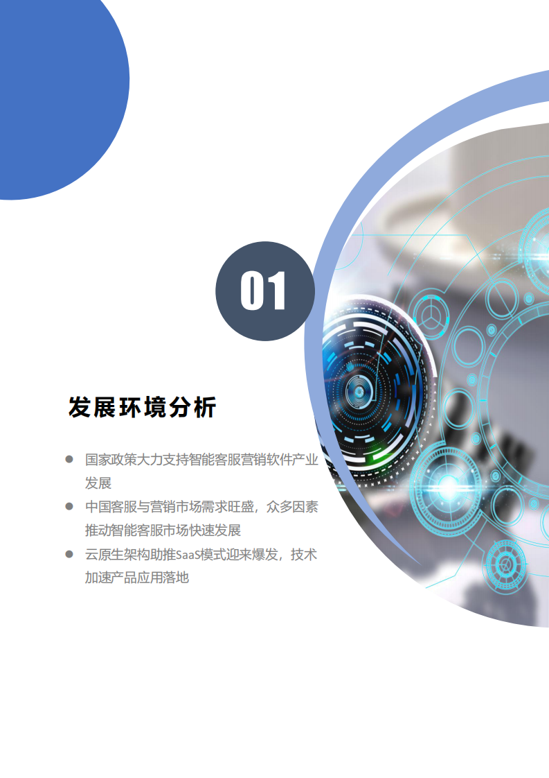 赛迪：中国智能客服与营销软件市场研究报告 第5页