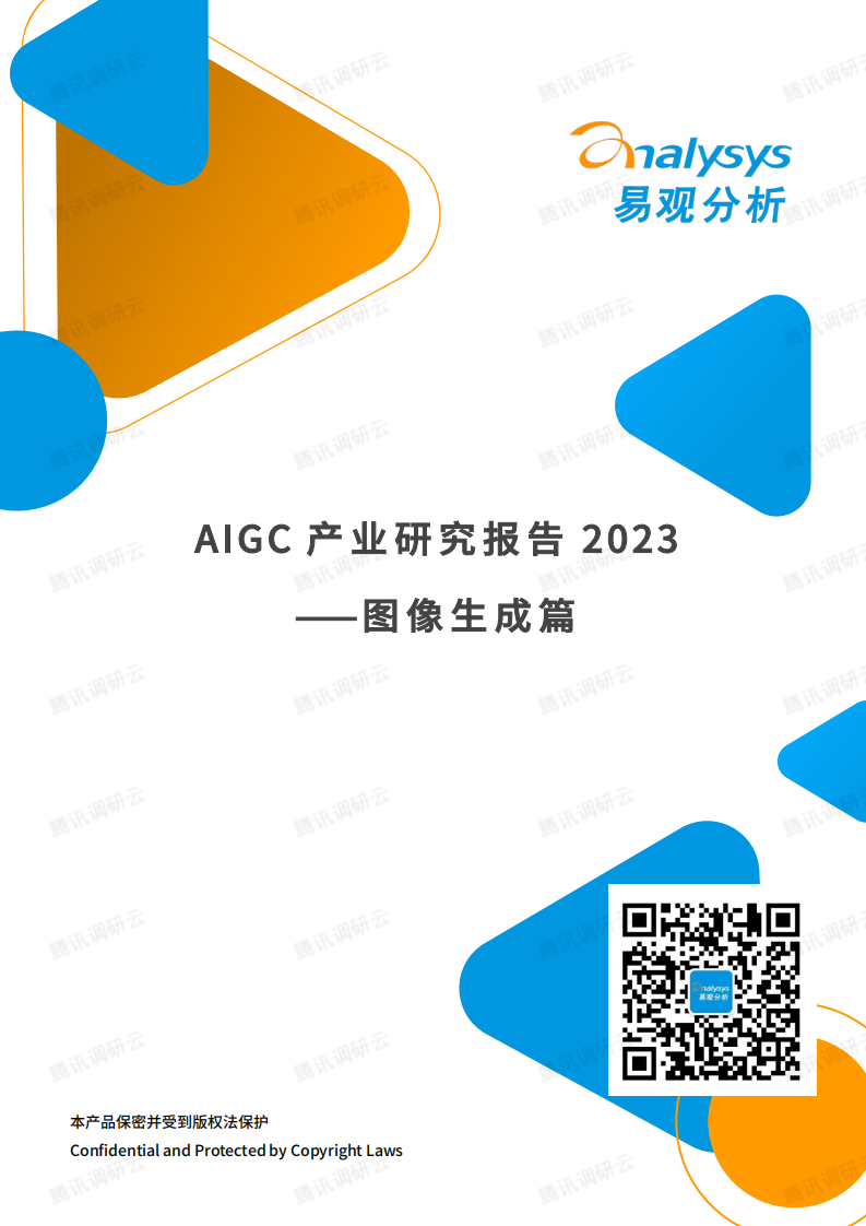 AIGC產業研究報告2023——圖像生成篇