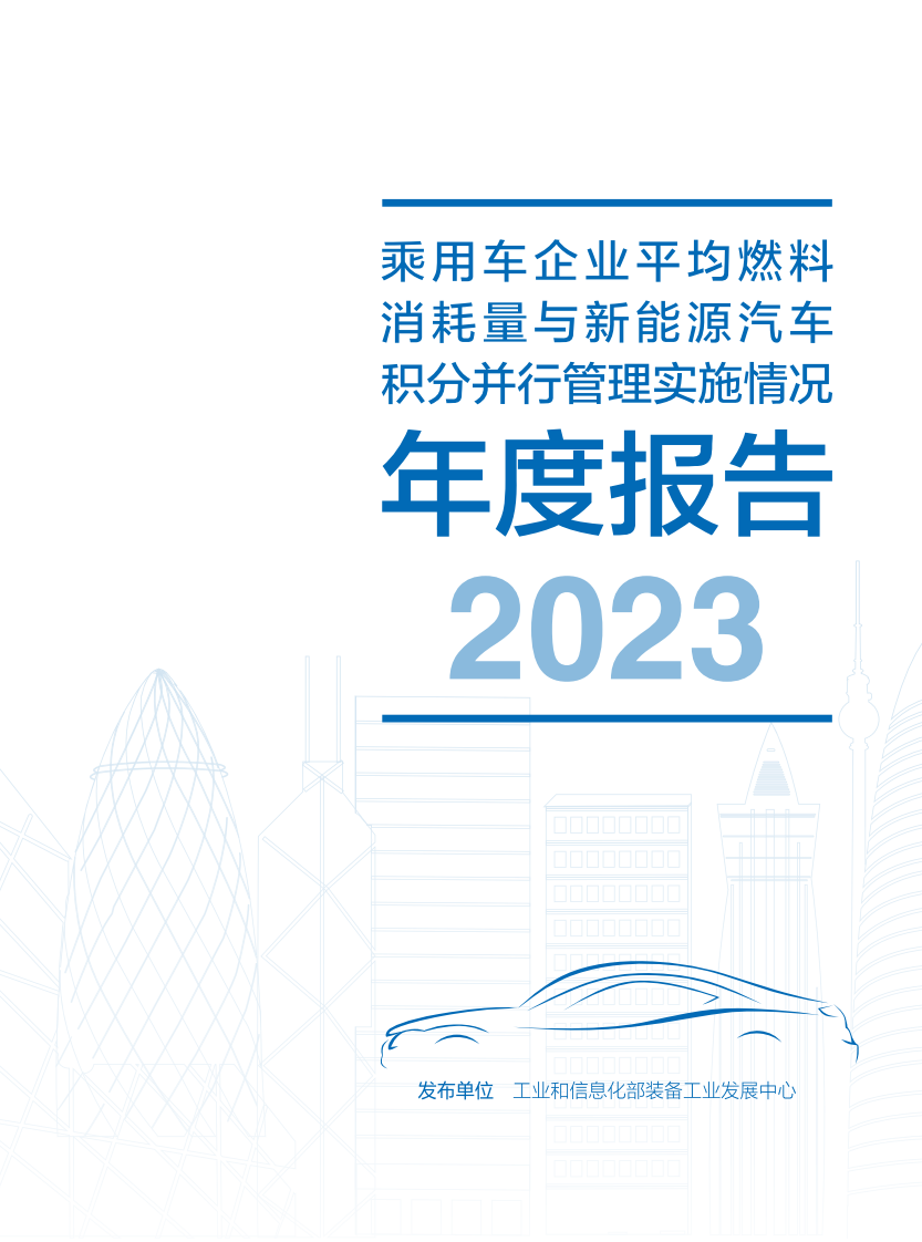 工業(yè)和信息化部裝備工業(yè)發(fā)展中心：2023乘用車企業(yè)平均燃料消耗量與新能源汽車積分并行管理實(shí)施情況年度報(bào)告