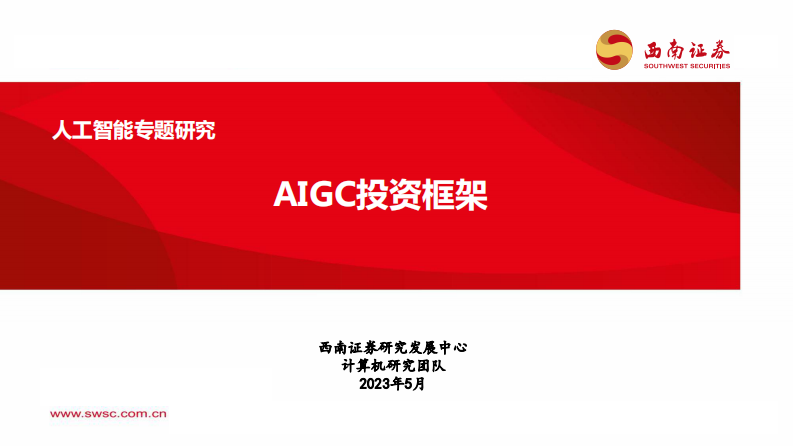 人工智能行業專題：AIGC投資框架-西南證券