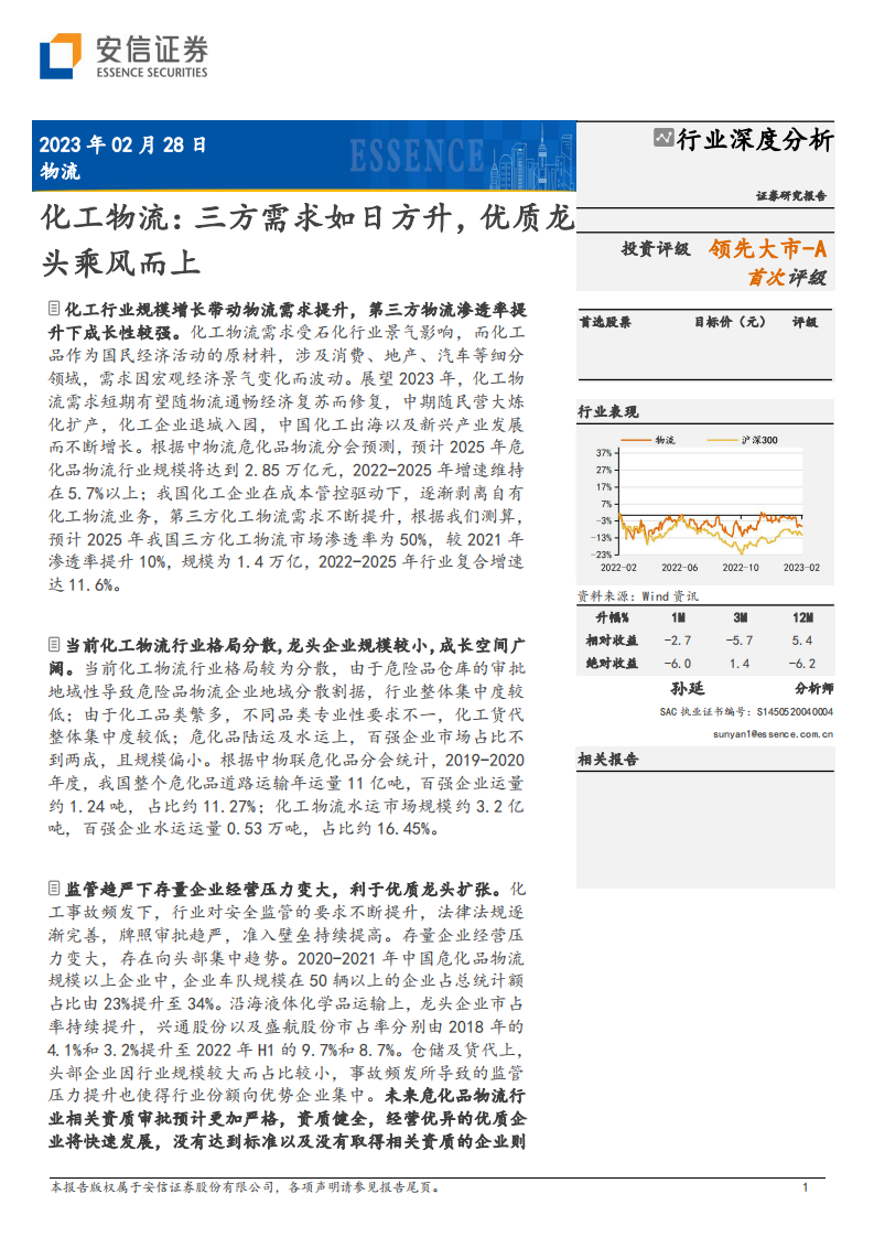 化工物流：三方需求如日方升，優(yōu)質(zhì)龍頭乘風(fēng)而上-安信證券