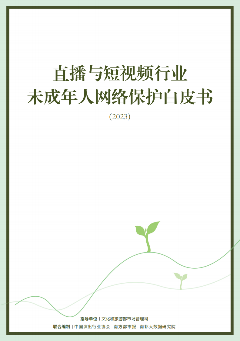中國演出行業(yè)協(xié)會：直播與短視頻行業(yè)未成年人網(wǎng)絡保護白皮書（2023）
