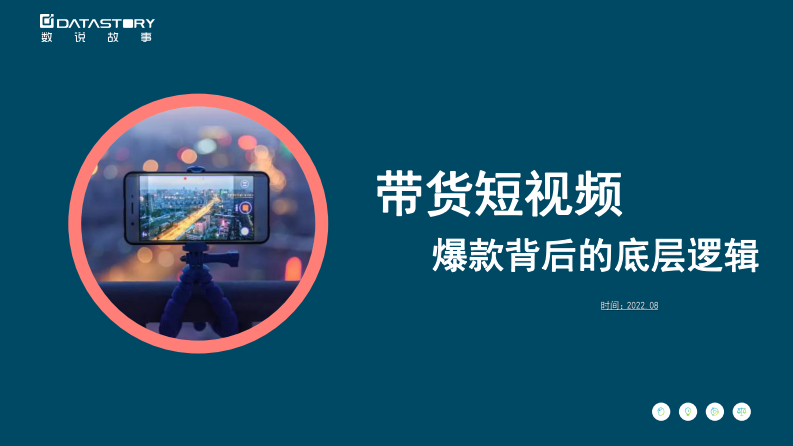 數(shù)說故事：帶貨短視頻，爆款背后的底層邏輯