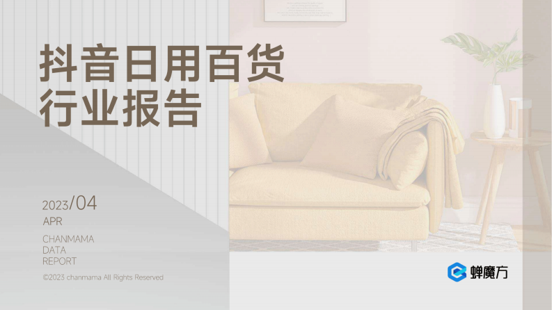 抖音日用百貨行業報告-蟬媽媽