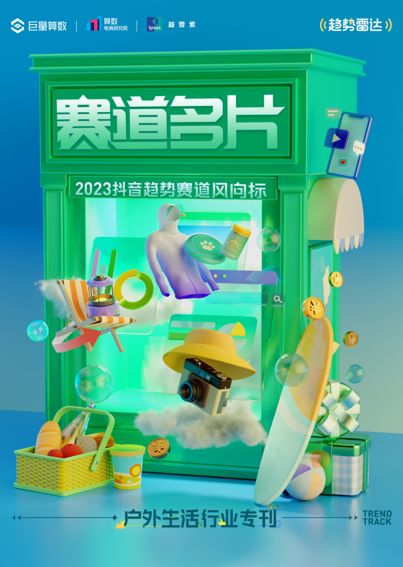巨量算數：2023抖音趨勢賽道風向標-戶外生活專刊