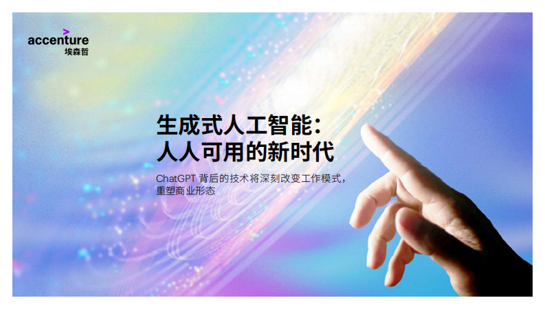 埃森哲：生成式人工智能：人人可用的新時代