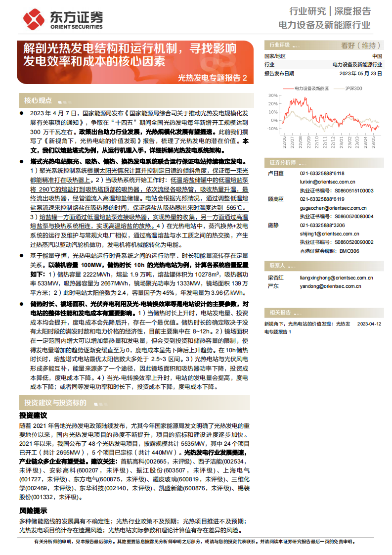 東方證券：電力設備及新能源行業深度報告-光熱發電專題報告2-解剖光熱發電結構和運行機制-尋找影響發電效率和成本的核心因素