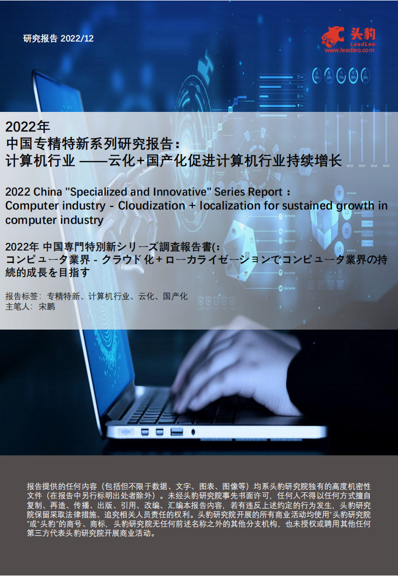 頭豹：2022年中國專精特新系列研究報告-計算機行業-云化 國產化促進計算機行業持續增長