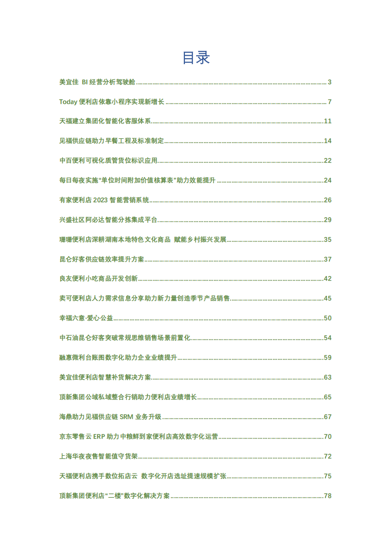 CCFA：2023连锁便利店创新案例集 第2页
