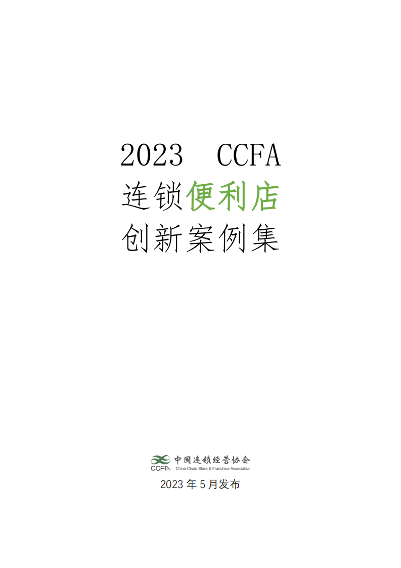 CCFA：2023连锁便利店创新案例集 第1页