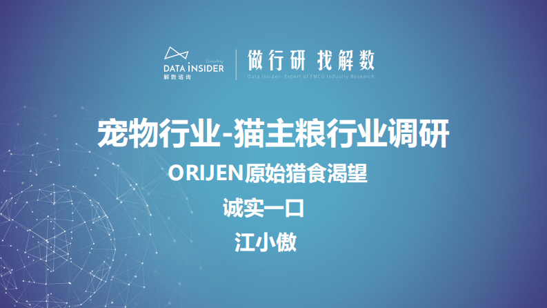 解數(shù)第188期-寵物貓主糧行業(yè)調(diào)研-Orijen原始獵食渴望、誠實(shí)一口、江小傲