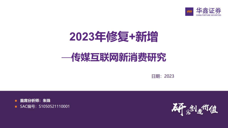 華鑫證券：傳媒互聯(lián)網(wǎng)行業(yè)新消費(fèi)研究-2023年修復(fù)+新增