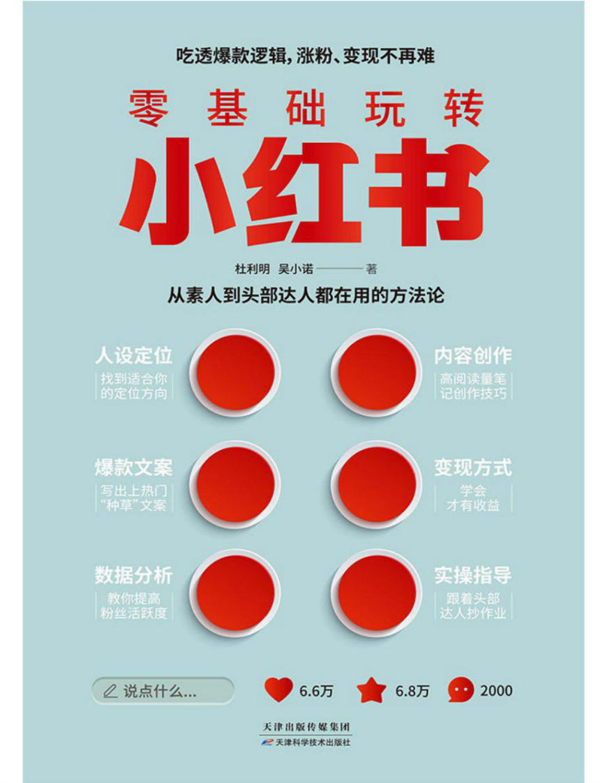 零基礎玩轉小紅書：吃透爆款邏輯，漲粉、變現不再難