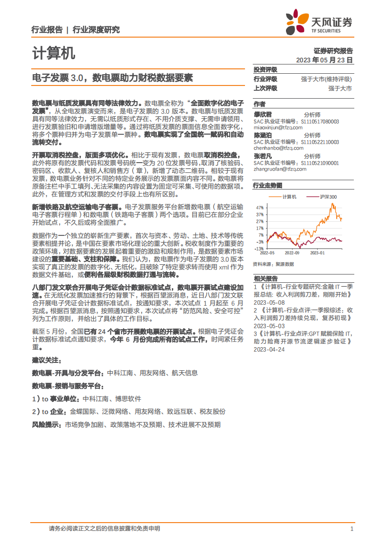 天風證券：計算機行業深度研究-電子發票3.0-數電票助力財稅數據要素