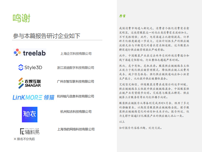 艾瑞咨询：2022年中国服装供应链行业研究报告 第2页