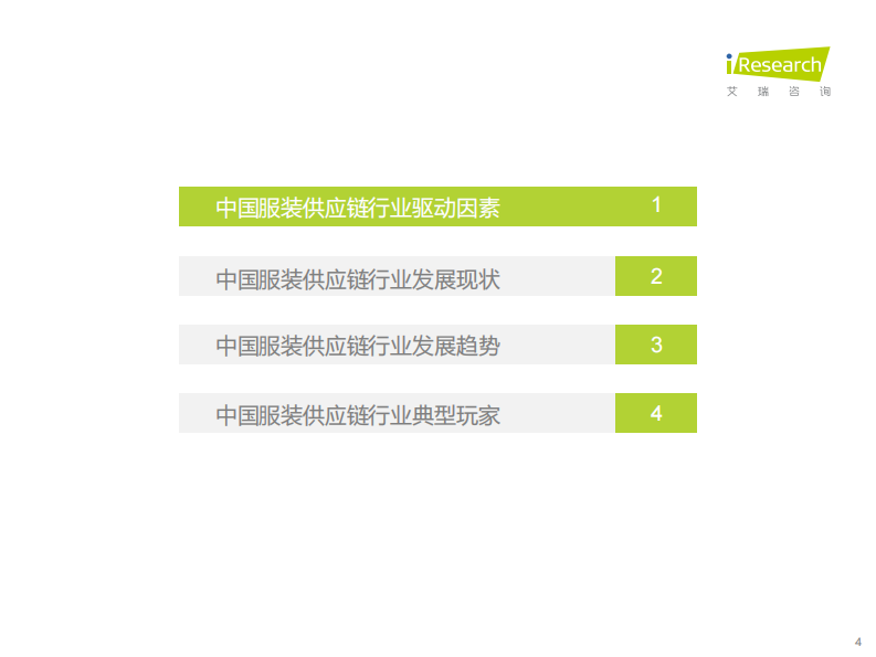 艾瑞咨询：2022年中国服装供应链行业研究报告 第4页
