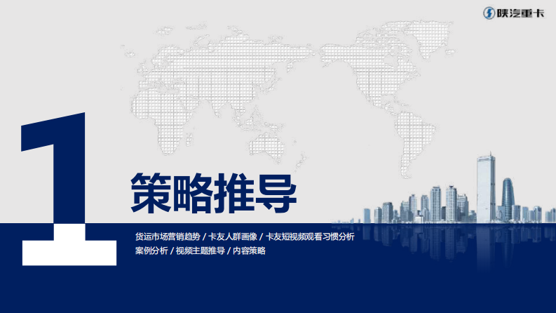 汽车品牌重卡产品视频营销策划方案【汽车】【卡车】【卡车司机】【货运】 第3页