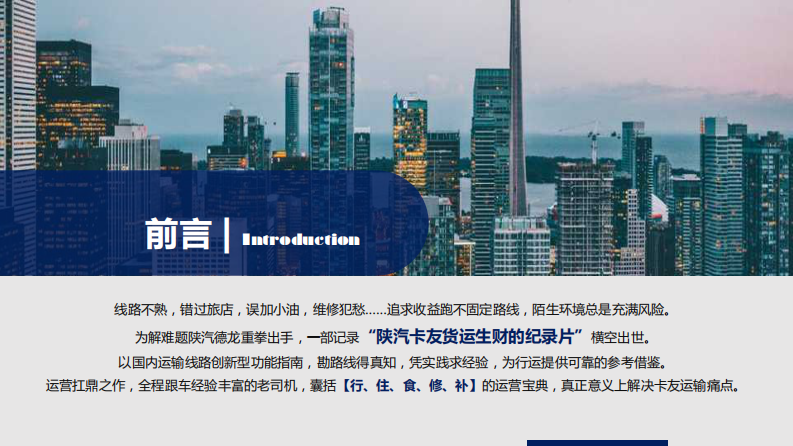 汽车品牌重卡产品视频营销策划方案【汽车】【卡车】【卡车司机】【货运】 第4页