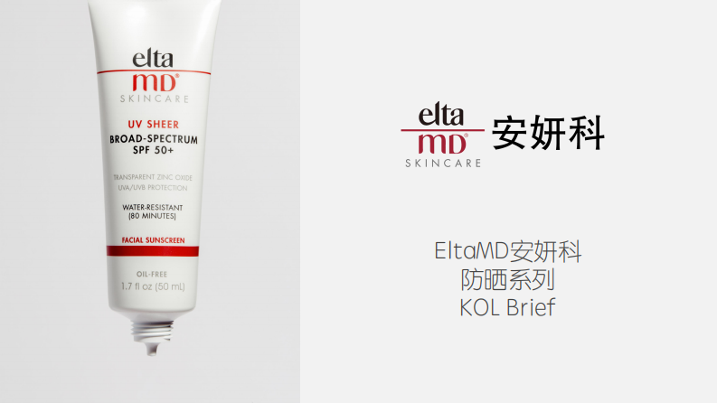 美妝護膚品牌防曬產品KOL傳播 Brief【美妝護膚】【種草帶貨】【KOL營銷】