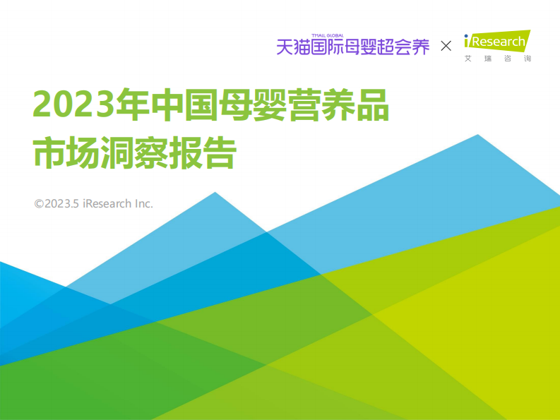 艾瑞咨詢：2023年中國母嬰營養品市場洞察報告