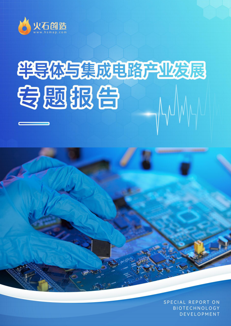 火石創造：2023半導體與集成電路產業發展專題報告