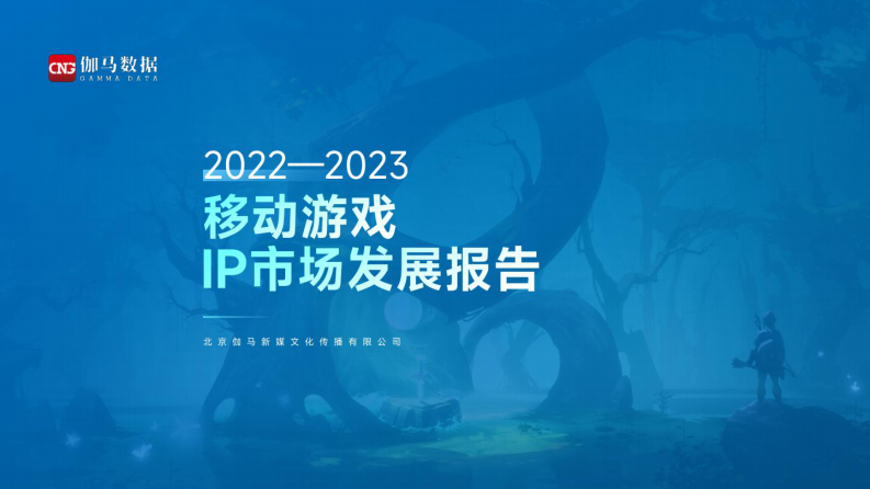 伽馬數據：2022-2023移動游戲ip市場發展報告