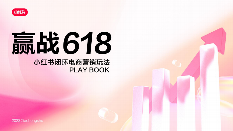 小紅書：2023小紅書閉環電商營銷playbook-贏戰618