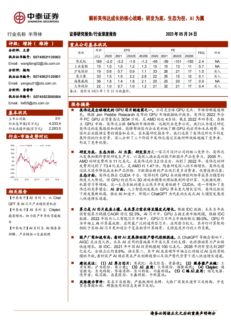 中泰證券：半導體行業深度報告-解析英偉達成長的核心戰略-研發為底、生態為徑、AI為翼