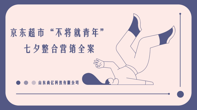 電商平臺“不將就青年”七夕整合營銷全案【互聯網】【電商】【抖音 小紅書 微博】