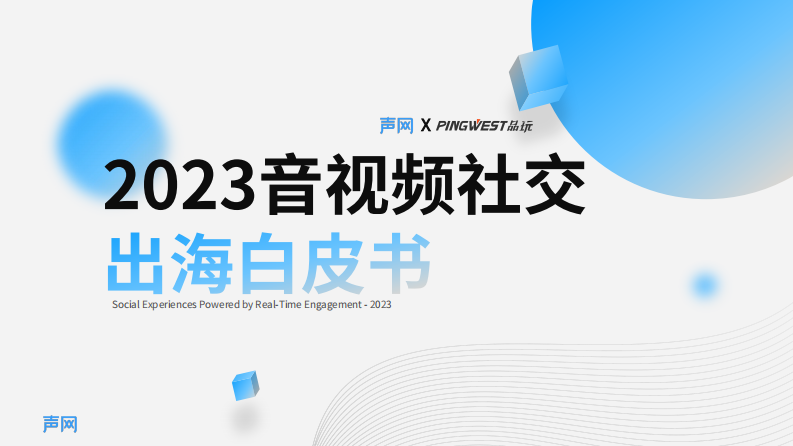 声网：2023音视频社交出海白皮书 第1页
