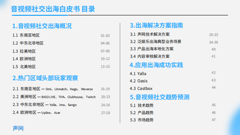 声网：2023音视频社交出海白皮书 第2页