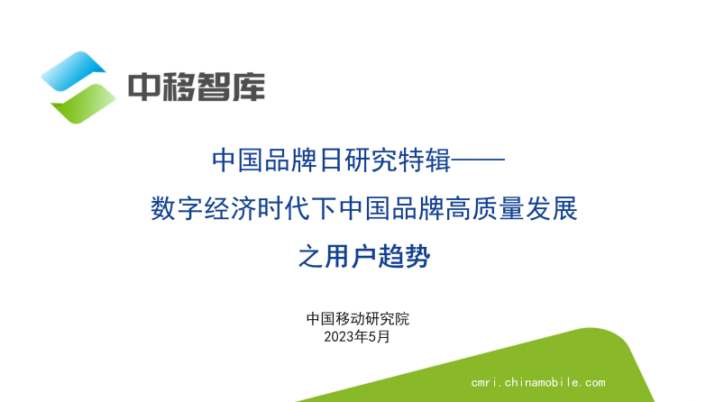中国品牌日研究特辑-数字经济时代下中国品牌高质量发展之用户趋势-中国移动研究院 第1页