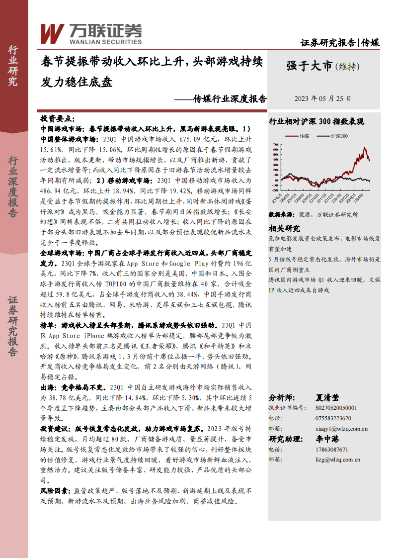 萬聯證券：傳媒行業深度報告-春節提振帶動收入環比上升-頭部游戲持續發力穩住底盤