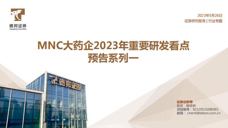 德邦證券：醫藥行業專題-MNC大藥企2023年重要研發看點預告系列一