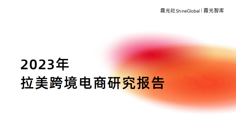 霞光智庫：2023年拉美跨境電商研究報(bào)告
