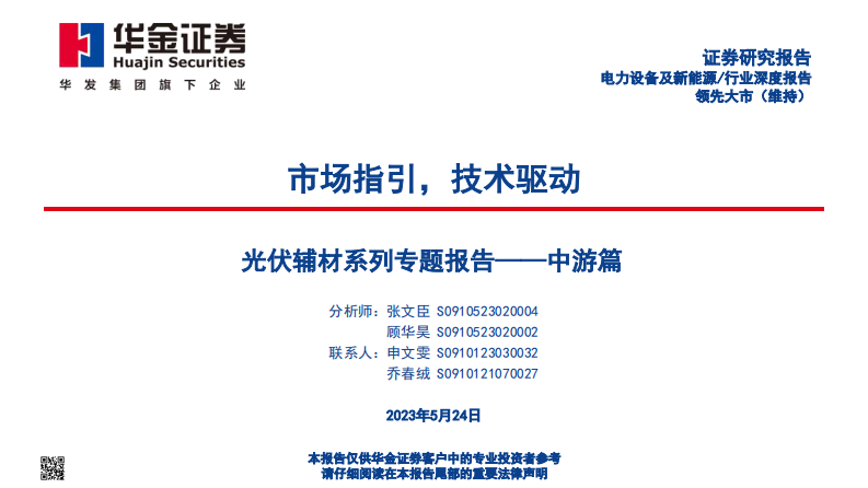 華金證券：光伏輔材系列專題報(bào)告-中游篇-市場(chǎng)指引-技術(shù)驅(qū)動(dòng)