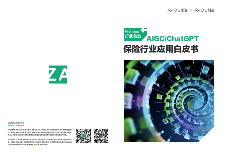 眾安科技：2023 AIGC&ChatGPT保險行業應用白皮書