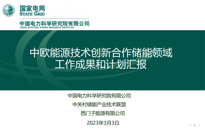 國家電網：中歐能源技術創新合作儲能領域工作成果和計劃匯報