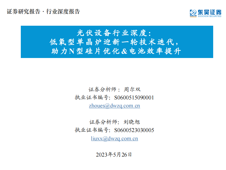 東吳證券：光伏設(shè)備行業(yè)深度-低氧型單晶爐迎新一輪技術(shù)迭代-助力N型硅片優(yōu)化&電池效率提升