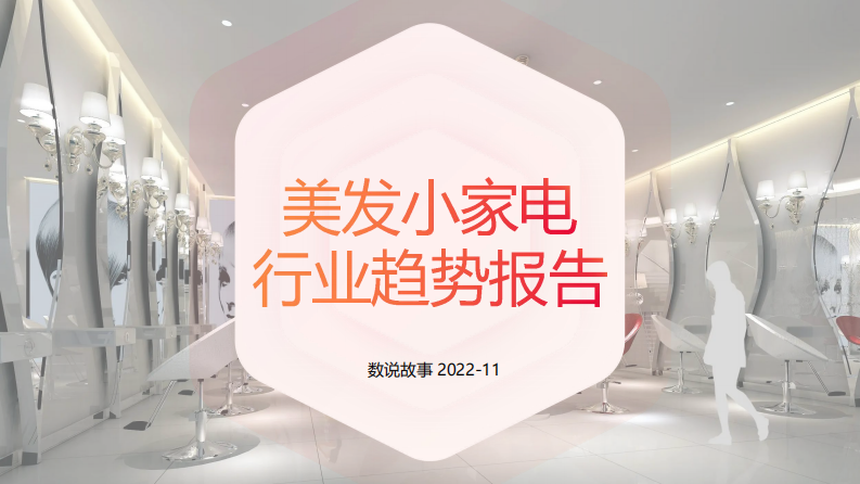 數說故事：美發小家電行業趨勢報告