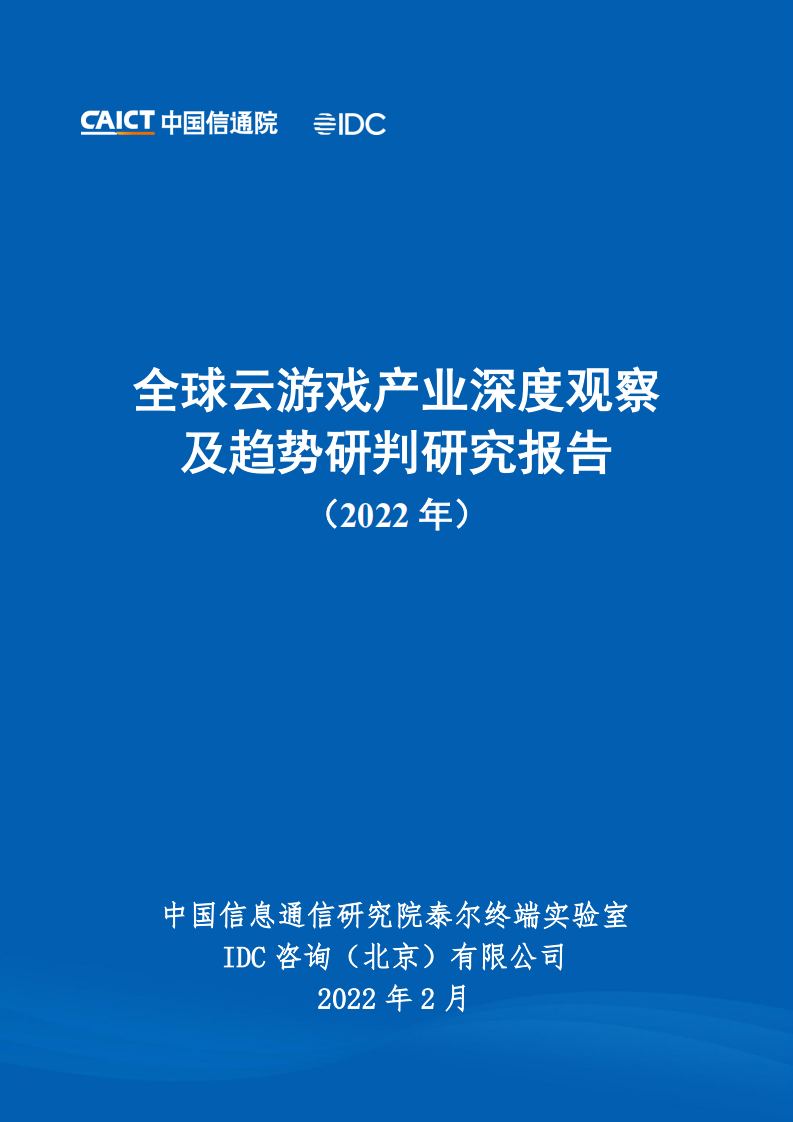 IDC&中國信通院：全球云游戲產業深度觀察及趨勢研判研究報告（2023年）