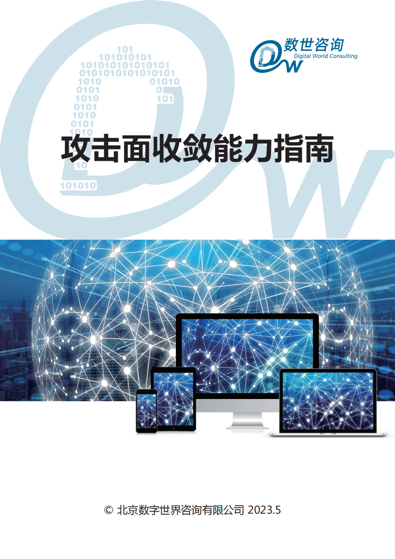 数世咨询：2023攻击面收敛能力指南 第1页