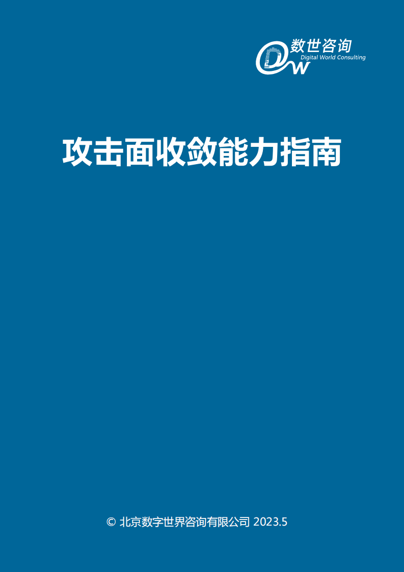 数世咨询：2023攻击面收敛能力指南 第2页