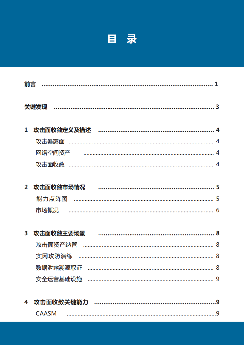 数世咨询：2023攻击面收敛能力指南 第4页