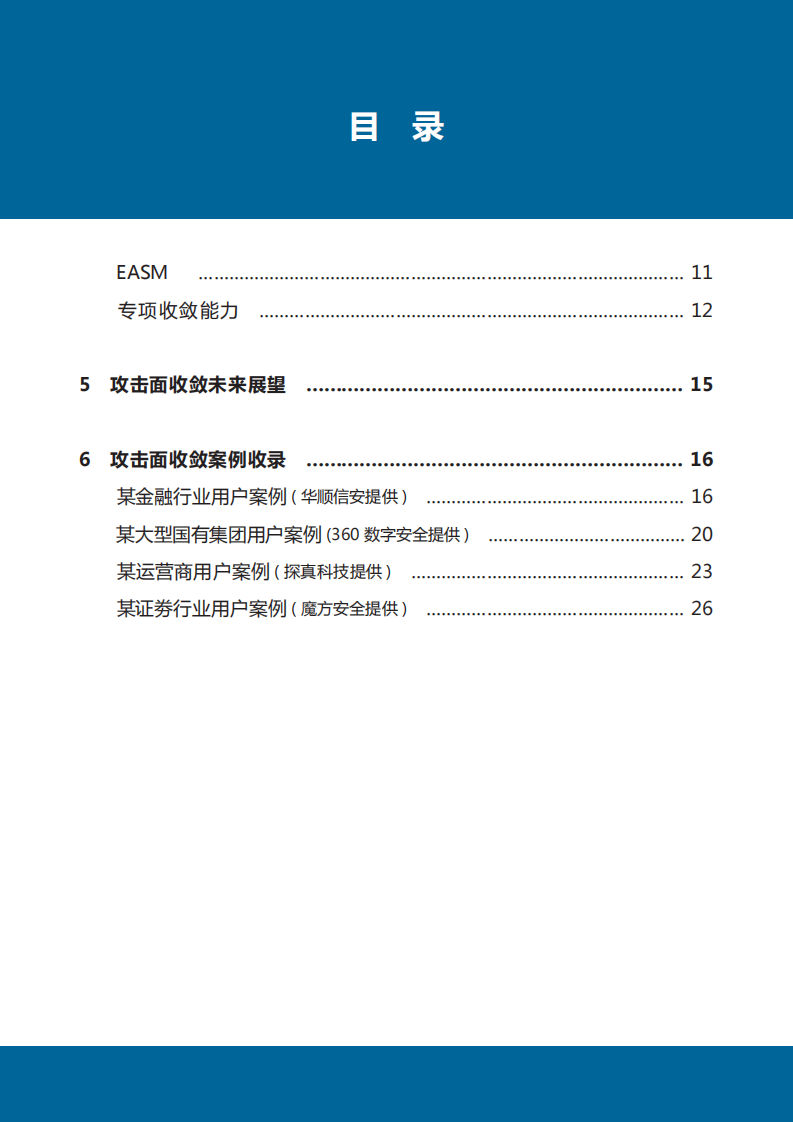 数世咨询：2023攻击面收敛能力指南 第5页